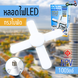 NPV หลอดไฟใบพัด หลอดLED 100W 4+1 มีมอก. แสงDaylight ขั้วE27