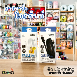Why สายชาร์จโทรศัพท์ Lightning รุ่นSpace2 สายยาว 1เมตร สินค้ารับประกัน 1ปี สีดำ สีขาว