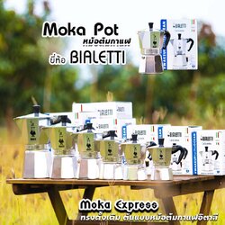 Moka Pot กาต้มกาแฟสด รุ่น Moka Express ขนาด 1,2,3,4,6,9คัพ ของแท้100%