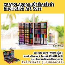 Crayola ชุดสีเครโยล่า ชุดเซ็ตสีเครโยล่า พร้อมกระเป๋าถือ Inspiration Art Case 140ชิ้น