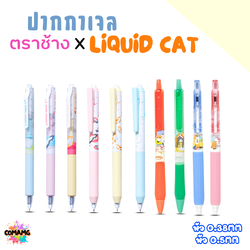 Elephant ปากกาเจล ลิคขวิดแคท LIQUID CAT V2 หัว 0.38MM หัว 0.5MM หมึกสีน้ำเงิน คละสีด้าม พร้อมส่ง