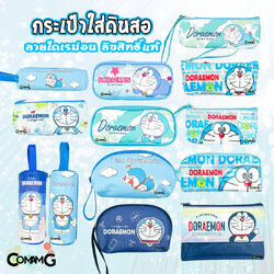 กระเป๋าดินสอโดเรมอน กระเป๋าเครื่องเขียน กล่องใส่ดินสอโดเรมอน [Doraemon] พร้อมส่ง