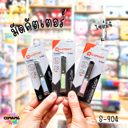 คัตเตอร์มินิ รุ่น S-904 ตราช้าง ขนาด 9 มม. คัทเตอร์อันเล็กจิ๋ว สีพาสเทล คละสีส่ง พร้อมส่งค่ะ