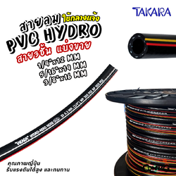 Takara สายลมPVC สำหรับใช้งานกลางแจ้ง เสริมใยถัก แบ่งขาย มีขนาด 6.3x12 / 8x14 / 9.5x16 เกรดคุณภาพญี่ปุ่น อย่างดี100%
