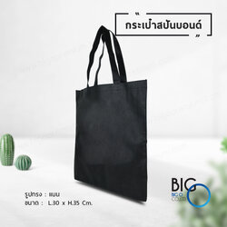 กระเป๋าผ้าสปันบอนด์ สีดำ (Spunbond Bag)