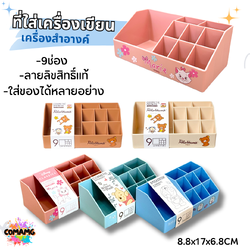 ที่ใส่เครื่องเขียน เครื่องสำอางค์ ขนาด 9 ช่อง ลายการ์ตูนลิทสิทธิ์แท้100% พร้อมส่ง