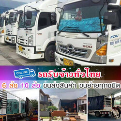 รถบรรทุกรับจ้าง
