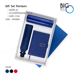 กิ๊ฟเซ็ทพรีเมี่ยม 3 ชิ้น สมุดโน๊ต/กระบอกน้ำ/ร่ม BBU - 01