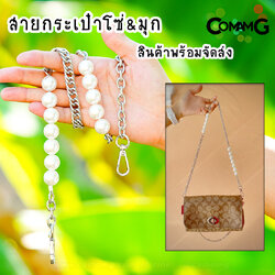 สายกระเป๋าต่อมุก สายสั้นสะพายไหล่ โซ่+มุก ยาว75CM สินค้าพร้อมส่ง