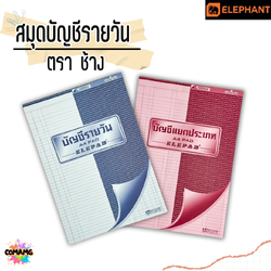 สมุดบัญชี สมุดบัญชีรายวัน และแยกประเภท แบบฉีกได้ ตราช้าง Elephant ขนาด 60แกรม 40แผ่น พร้อมส่งค่ะ