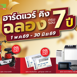 ฮาร์ดแวร์ คิง โปรโมชั่น Vol.49 ฉลองครบรอบ 7ปี (01 พ.ค.69 - 30 มิ.ย. 69)