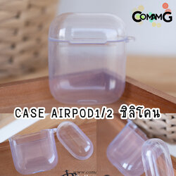 เคสแอร์พอต ซีลีโคนใส (Apple airpods case)