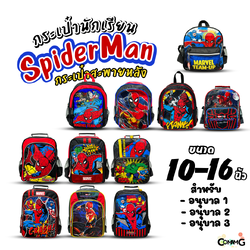 กระเป๋าเป้สไปรเดอร์แมน กระเป๋านักเรียน สะพายหลัง Spider man สินค้าพร้อมส่ง
