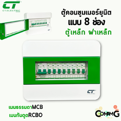 ตู้คอนซูมเมอร์ CT แบบ 8ช่อง ตู้เหล็กฝาเหล็ก เมนธรรมดา เมนกันดูดRCBO พร้อมลูกเซอร์กิต