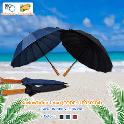 ร่มพับพรีเมี่ยม 1 ตอน Fashion Umbrella ด้ามจับตรง