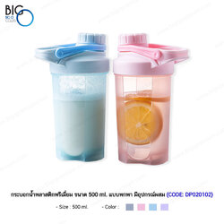 กระบอกน้ำพลาสติกพรีเมี่ยม ขนาด 500 ml. แบบพกพา ผสมเครื่องดื่มได้