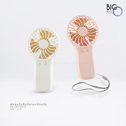 พัดลมพกพาพรีเมี่ยม พร้อมสายคล้องมือ