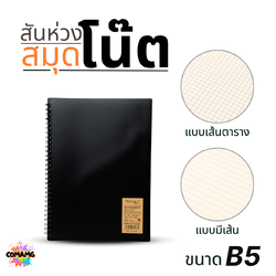 สมุดโน๊ต สันห่วง ขนาดB5 ปกดำ แบบมีเส้น แบบเส้นตาราง ออกบิลได้ พร้อมส่ง