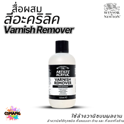 Winsor Newton สื่อผสม สีอะคริลิค Varnish Remover ขนาด 125ml. ใช้ล้างวานิชบนผลงาน ออกบิลได้ พร้อมส่ง