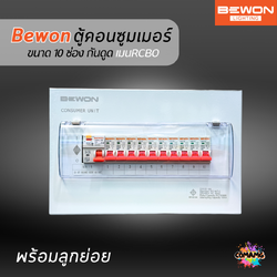Bewon ตู้คอนซูมเมอร์ 10ช่อง เมนกันดูด RCBO ตู้ควบคุมไฟ ลูกย่อยครบชุด มีมอก