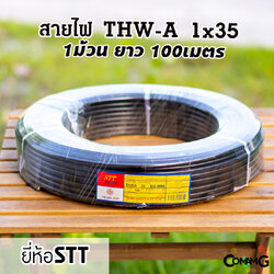 สายไฟTHW-A 1x35 ยาว100เมตร ยี่ห้อSTT สายไฟอลูมิเนียม สายเมน สายไฟต่อเข้ามิเตอร์