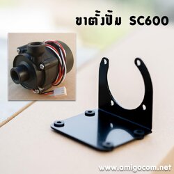 ขาตั้งปั้ม SC600 (เหล็ก) สีดำ