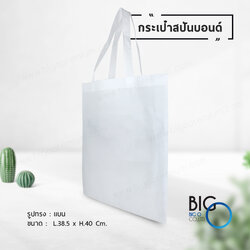 กระเป๋าผ้าสปันบอนด์ สีขาว (Spunbond Bag)