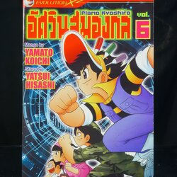 กันดั้ม Evolution X Manga Plamo Kyoshiro Vol.6 อัศวินสมองกล พลาโม เคียวชิโร่ เล่ม 6