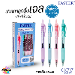 FASTER ปากกาเจล DOTTY GEL หัว0.5mm หมึกน้ำเงิน CX717 (ยกกล่อง 12แท่ง) พร้อมส่ง
