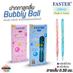 FASTER ปากกาลูกลื่น Bubbly Ball หัวขนาด 0.38mm CX515 หมึกน้ำเงิน หมึกแดง (ยกกล่อง 12แท่ง) พร้อมส่ง