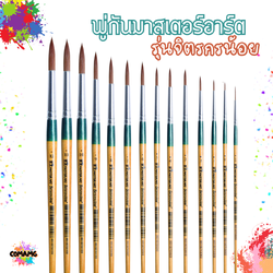 พู่กันMaster Art พู่กันกลม รุ่น จิตรกรน้อย (เบอร์ 00-12) มาสเตอร์อาร์ต พร้อมส่ง