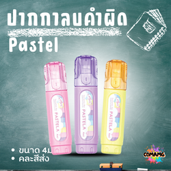 Elfen ปากกาลบคำผิด รุ่น Pastela ขนาด 4 มล. คละสีส่ง พร้อมส่งค่ะ