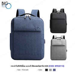 กระเป๋าไอทีพรีเมี่ยม แบบเป้ มีพอร์ตชาร์จ USB