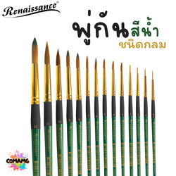 Renaissance พู่กันสีน้ำ ชนิดกลม เรนาซองค์ มีเบอร์ 00-12 พร้อมส่ง