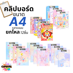 (ยกโหล 12ชิ้น) คลิปบอร์ด ลายแฟนซี น่ารักๆ ขนาด A4 มีหลายแบบ ออกบิลได้ พร้อมส่ง