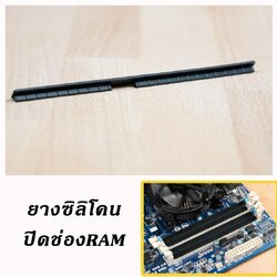 ยางซิลิโคนปิดกันฝุ่น ช่องRam บนเมนบอร์ด