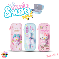 Sanrio กระเป๋าดินสอ สกุชชี่ 3D หน้านิ่ม กดเล่นได้ กล่องดินสอสกูชชี่ ลายคิตตี้ เมโลดี้ ชินนาม่อน ซานริโอ้ ลิขสิทธิ์แท้100%