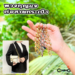 พวงกุญแจต่อสายกระเป๋า สายโซ่ต่อเสริมความยาวกระเป๋า อะไหล่เพื่มความยาวพร้อมส่ง