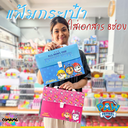 แฟ้มใส่เอกสาร แฟ้มเอกสาร ทรงกระเป๋า มีหูหิ้ว แบบ12ช่อง ลายการ์ตูนPAW PATROLลิขสิทธิ์แท้ ขนาดA4 สินค้าพร้อมส่ง