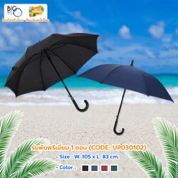 ร่มพับพรีเมี่ยม 1 ตอน Fashion Umbrella ด้ามจับโค้ง