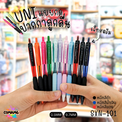 ปากกาลูกลื่น Uni Jetstream รุ่น SXN-101 แบบกด หัวขนาด 0.5/0.7MM มีหมึกสีดำ หมึกสีน้ำเงิน หมึกสีแดง เขียนลื่น พร้อมส่งค่ะ