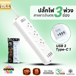 BLL ปลั๊กไฟพ่วง รุ่นB88 รางปลั๊ก 3ช่องเสียบ 3สวิตซ์ 3ช่องUSB 1ช่องType Cสายยาว 3เมตร มีมอก