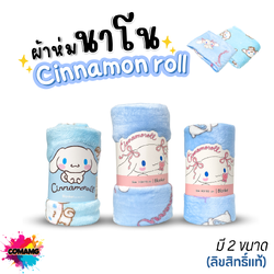 ผ้าห่มนาโน เนื้อผ้านุ่มมาก ลายCinnamoroll ผ้าห่มพกพา ชินนาม่อนโรล มี 2ขนาด ลิขสิทธิ์แท้