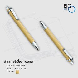 ปากกาพรีเมี่ยมแบบกดลายไม้