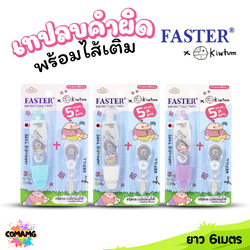 FASTER เทปลบคำผิด พร้อมไส้เติม ยาว 6เมตร FASTER X KIWTUM KTC659+REFILL คละสี พร้อมส่ง