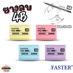 FASTER ยางลบดินสอ 4B รุ่น E106 คละสี 1ก้อน พร้อมส่ง