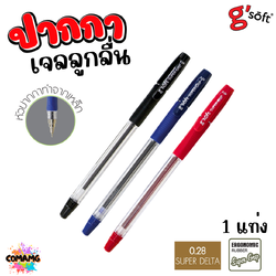 G soft ปากกาลูกลื่นเจล SUPER GRIP หัวขนาด 0.28 mm มีหมึก สีน้ำเงิน สีแดง สีดำ พร้อมส่ง