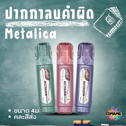 Elfen ปากกาลบคำผิด รุ่น Metalica ขนาด 4 มล คละสีส่ง พร้อมส่งค่ะ