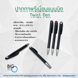 ปากกาพรีเมี่ยมแบบบิด (Twist Pen)