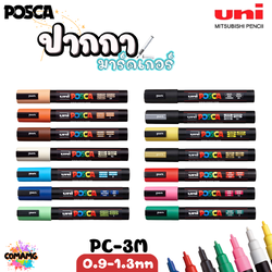 ปากกาเขียนแก้ว กระจก ไม้ เหล็ก กันน้ำ ติดถาวร ปากกามาร์คเกอร์ UNI POSCA PC-3M พร้อมส่ง ออกบิลได้